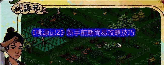 《桃源记2》相关图片1