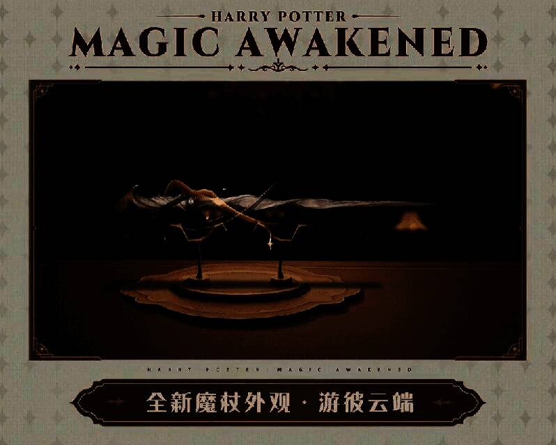 游彼云端魔杖外观展示图