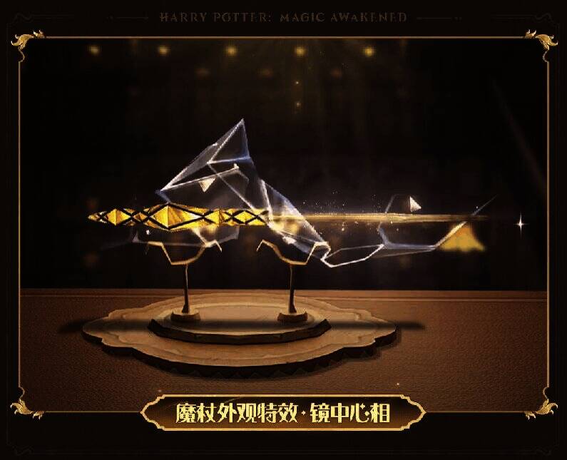 镜中心相魔杖外观展示图