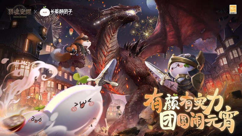 《猎魂觉醒》与长草颜团子联动宣传图