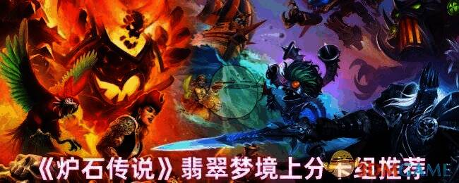 炉石传说翡翠梦境相关图片