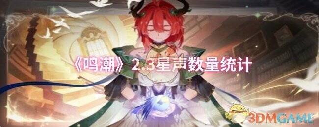 鸣潮2.3版本宣传图