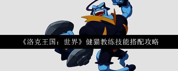 洛克王国健猫教练相关图片1