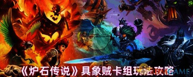 炉石传说具象贼卡组相关图片