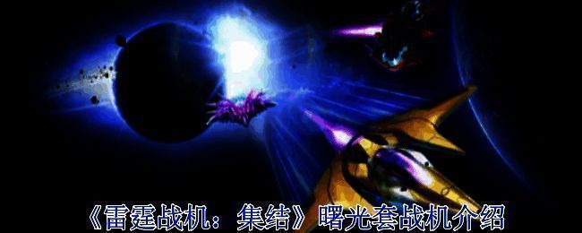 《雷霆战机：集结》曙光套战机相关图片1