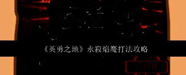 英勇之地游戏相关配图1