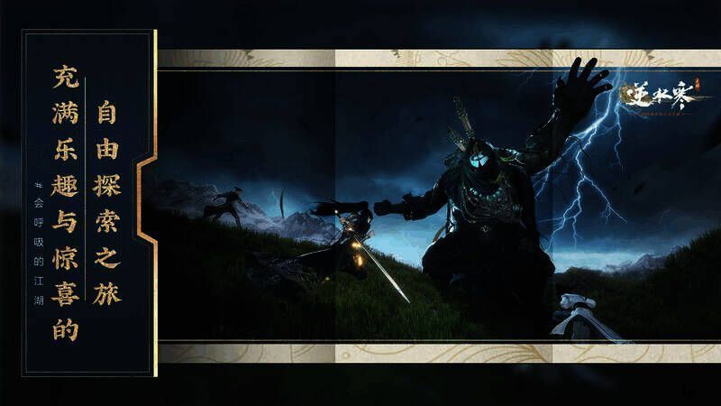 《逆水寒》手游开放世界探索画面