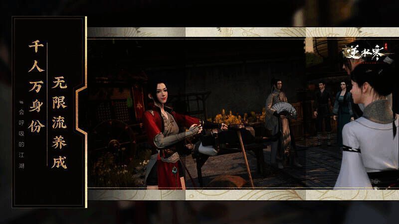 《逆水寒》手游多种身份相关画面