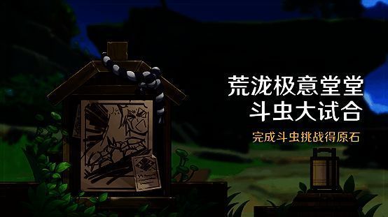荒泷极意堂堂斗虫大试合活动宣传图