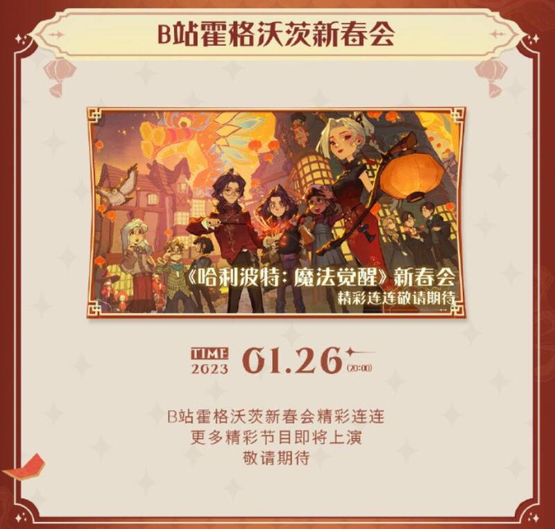《哈利波特：魔法觉醒》新春活动宣传图4