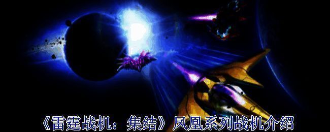 《雷霆战机:集结》凤凰系列战机宣传图