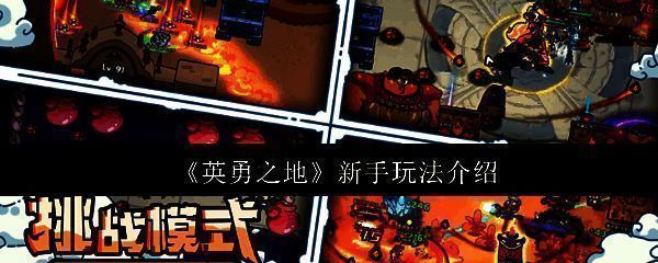 英勇之地游戏相关图片1