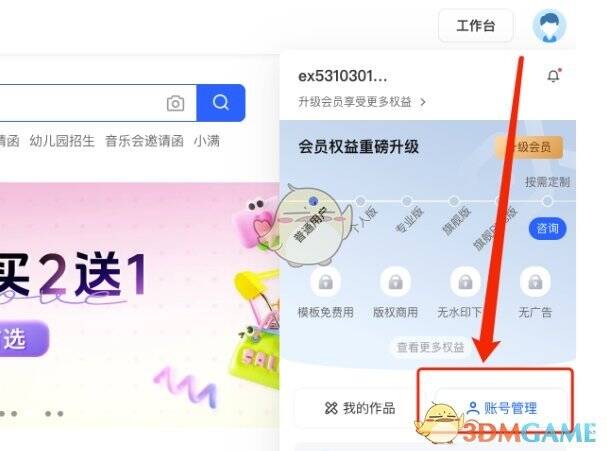 易企秀账号管理选择界面
