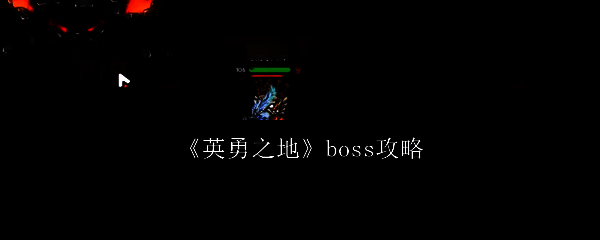 英勇之地游戏场景图