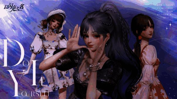 《以闪亮之名》形象定制和服装搭配界面