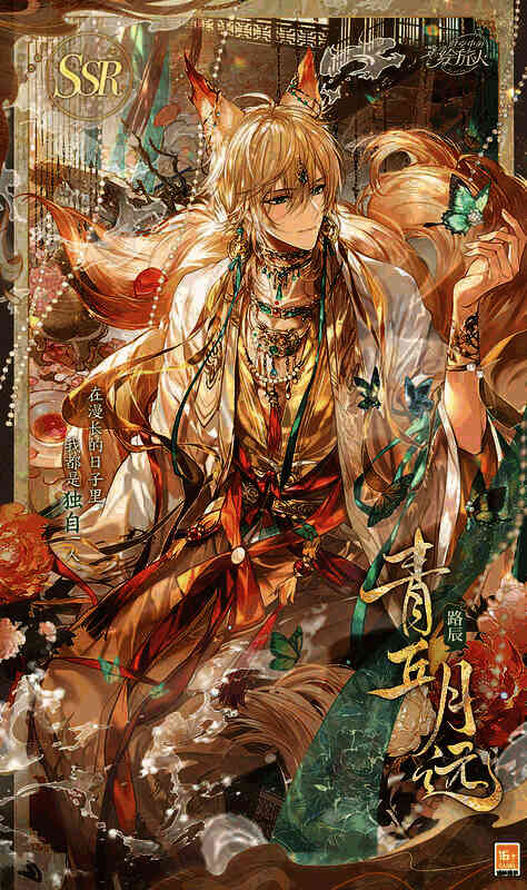 路辰SSR·青丘月远相关图片1