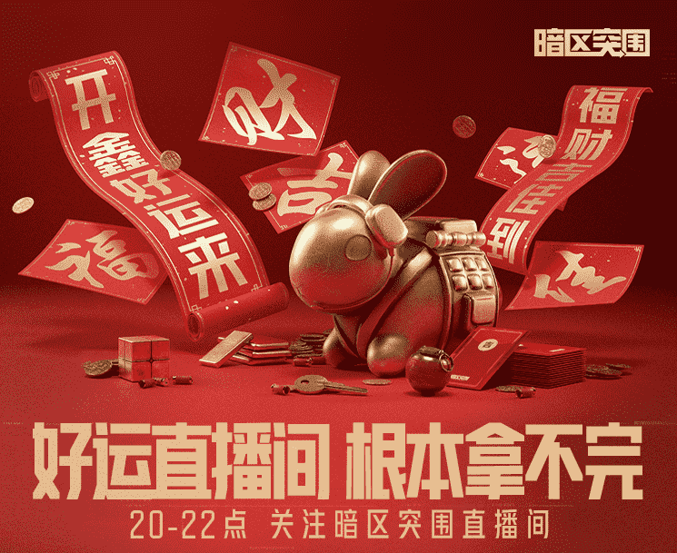 暗区突围开鑫好运节宣传图片1