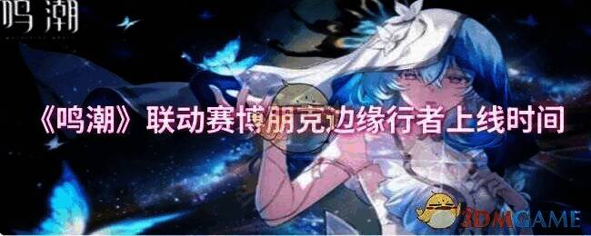 鸣潮与赛博朋克边缘行者联动相关图片