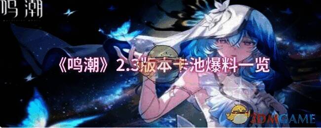 《鸣潮》2.3 版本相关宣传图