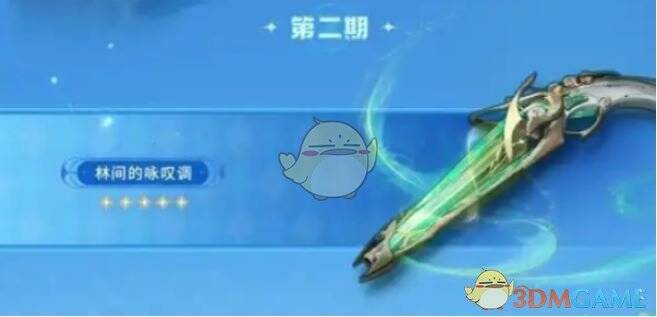 林间的咏叹调武器形象图