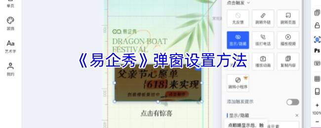 易企秀弹窗设置相关页面