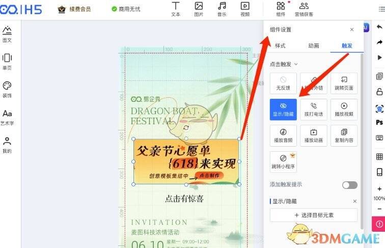 易企秀触发设置操作页面