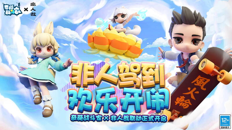 奇葩战斗家与非人哉联动宣传图