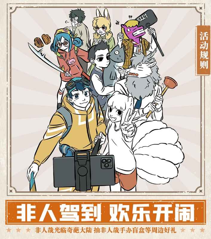 奇葩战斗家新组队抽奖活动宣传图