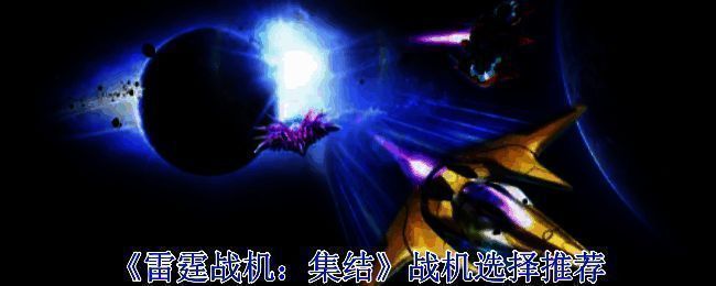 《雷霆战机：集结》游戏截图1