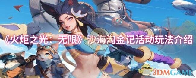 火炬之光无限沙海淘金记活动相关图片