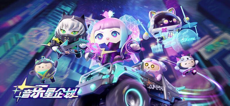 《蛋仔派对》音乐星企划宣传图