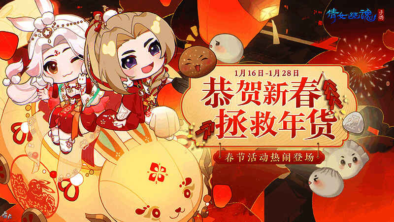 倩女手游新春活动宣传图