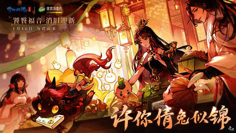 倩女手游与江中健胃消食片联动宣传图