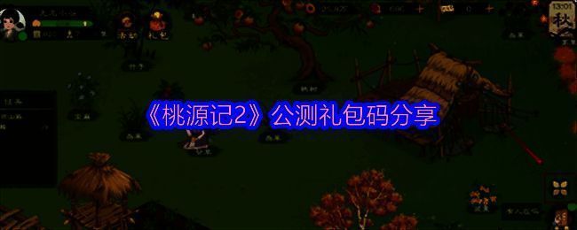 桃源记2相关图片