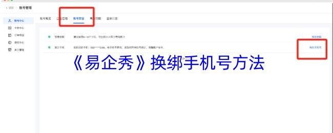 易企秀账号与安全相关页面示例图
