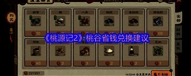 桃源记2游戏画面相关图片