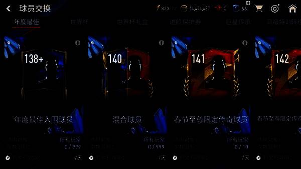 年度最佳活动球员交换界面图片