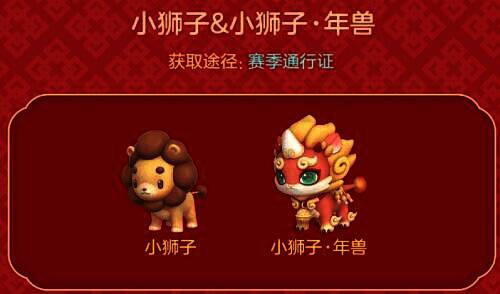 小狮子及年兽皮肤宠物图