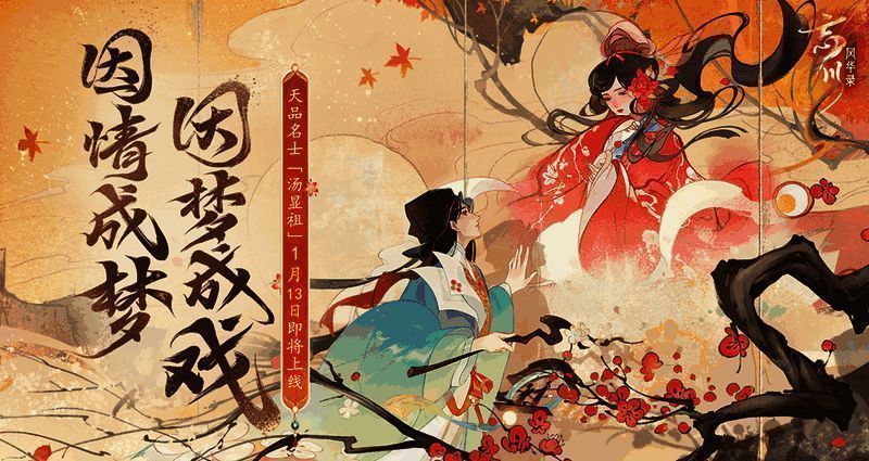 《忘川风华录》新年版本宣传图