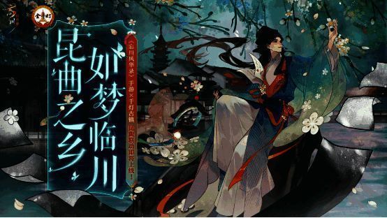 《忘川风华录》昆曲联动画面