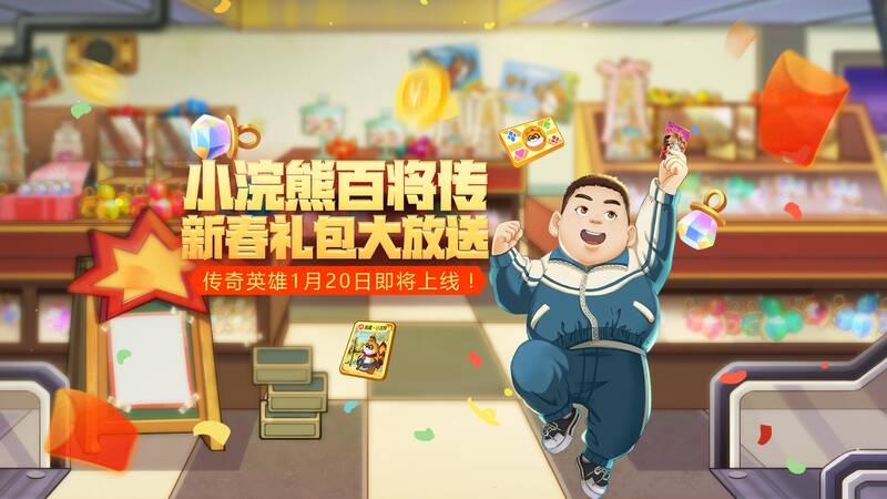 《小浣熊百将传》新春活动宣传图