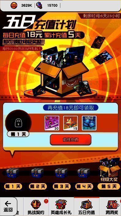 5 日充值计划活动截图