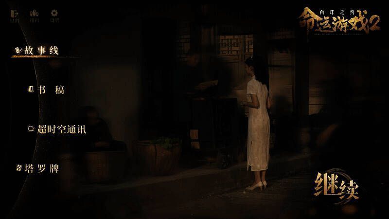 《命运游戏2:百年之约》游戏截图5