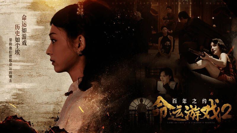 《命运游戏2:百年之约》游戏截图7