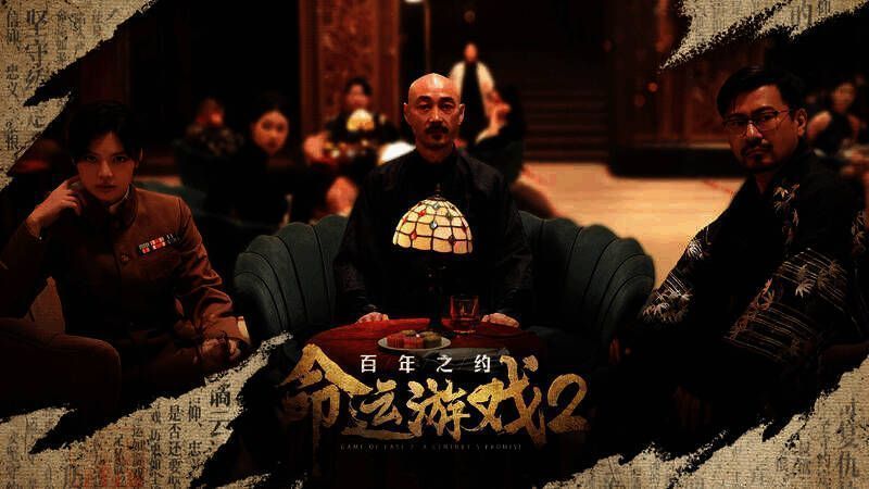 《命运游戏2:百年之约》游戏截图9