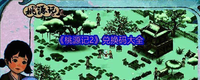 《桃源记2》相关图片1