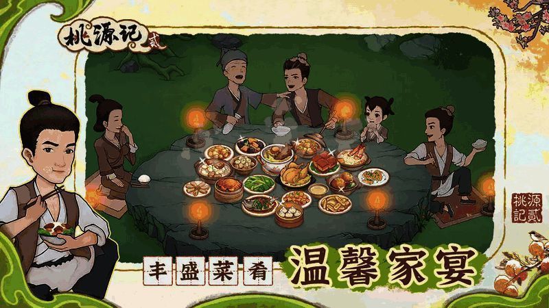 《桃源记2》相关图片3