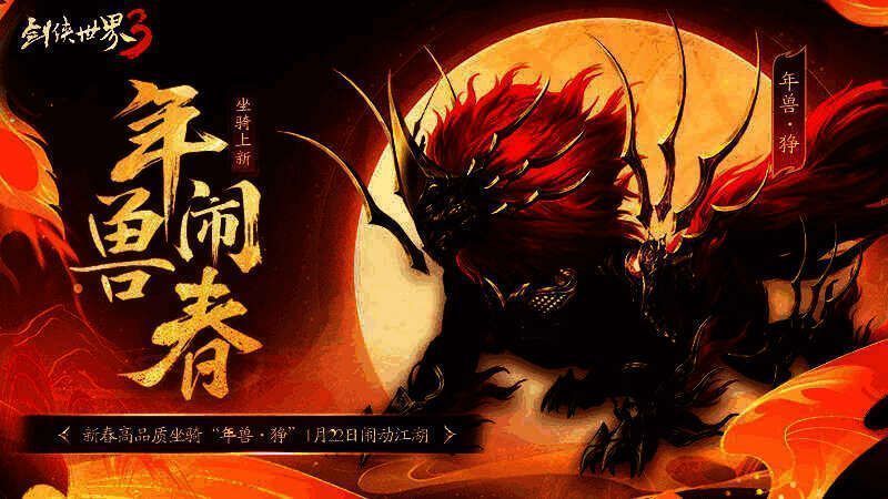 年兽·狰坐骑外观图