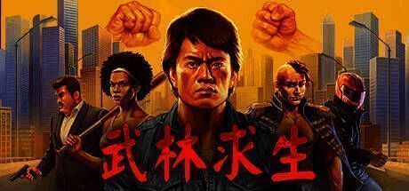 《武林求生》宣传图片1