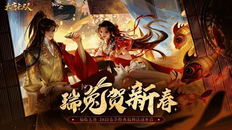 《大唐无双》手游新春活动宣传图